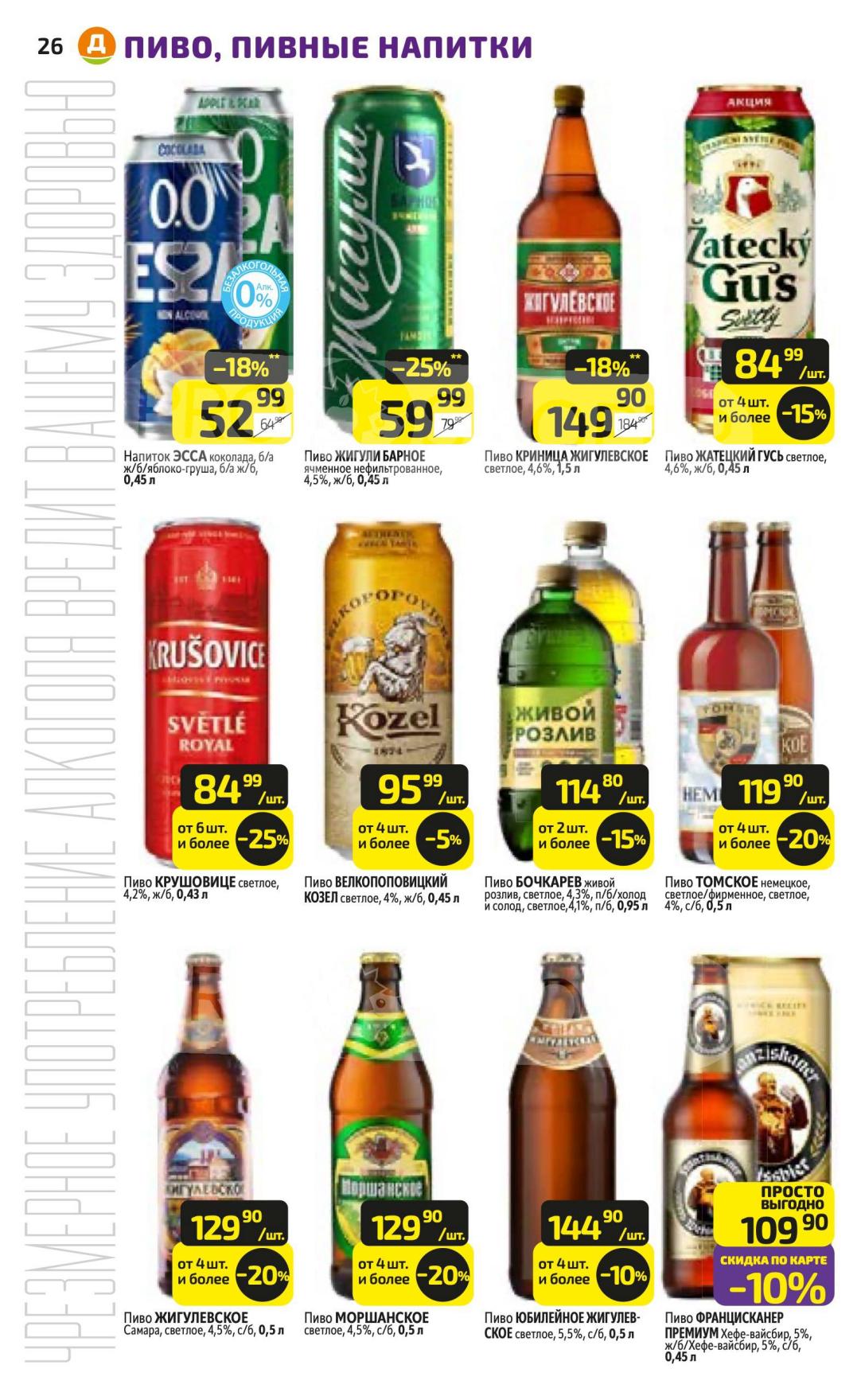 Пиво и пивные напитки в Дикси со скидкой до 18%